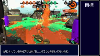 【Splatoon2】スプラの思考分析1【ショッツルアサリ】【デュアルスイーパーカスタム】