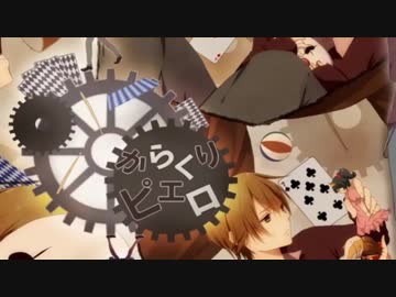 【ハモリ支援】からくりピエロ -Acoustic.ver-【ニコカラ】