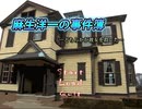 【麻生洋一の事件簿】アラサー二人が名探偵ぶってみた　PART1