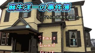 【麻生洋一の事件簿】アラサー二人が名探偵ぶってみた　PART1