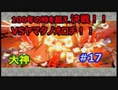 決戦！！VSヤマタノオロチ！！！【大神絶景版】#17