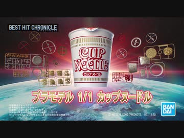 3分では作れない新感覚 カップヌードルプラモデル誕生！