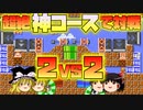 【マリオメーカー2】#6とんでもない神コースきたｗｗ【ゆっくり実況】