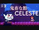 死にゲーCELESTEをスピード狂が実況プレイPart２/こんな旅館は嫌だ