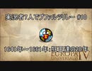 【EU4】実況者7人でプファルツリレー #10 狂王達の20年【ゆっくり実況】