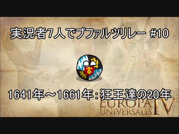 【EU4】実況者7人でプファルツリレー #10 狂王達の20年【ゆっくり実況】