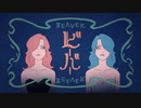 【感情的に】ビーバー 歌ってみた【柊 零夢】