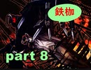 【実況】 素晴らしき世界観を求め、漆黒のシャルノス【part8】