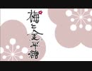 【人力刀剣乱舞】梅.と.金.平糖【鶯.丸】