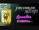 [FE風花雪月]金鹿ルナティック 引き継ぎなし EP:21[ゆっくり実況]
