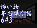 【ゆっくり】怖い話＆不思議な話を読んでみる643