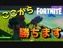 圧倒的不利な状況から逆転ビクロイしちゃった！？【フォートナイト】-らてらって視点