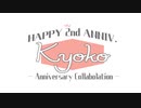 轟京子2周年合作 ～HAPPY 2nd ANNIV.～byろきぺ 【＃轟京子2周年合作】