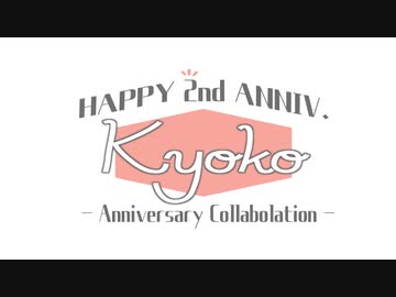 轟京子2周年合作 ～HAPPY 2nd ANNIV.～byろきぺ 【＃轟京子2周年合作】