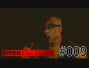 【SIREN:NT】絶望への旅路:NT 09