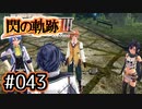#043 軌跡好きの【閃の軌跡Ⅲ】実況だよ