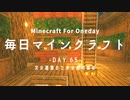毎日マインクラフト -Day65- 次の建築のための資材集め