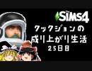 [Sims4]「続く悲しみ・・・！」成り上がり生活！#25[ゆっくり実況]