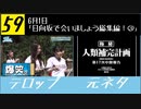 #59 2020年6月1日 日向坂46『日向坂で会いましょう』テロップ元ネタ 「日向坂で会いましょう総集編！③」