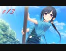 【エロゲ実況】まいてつ＃１３【Lose】