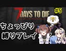 初見プレイでちょっぴり縛り「7Days to Die」を一人と一羽がプレイ part5