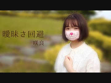 【咲良】曖昧さ回避 踊ってみた【JK】