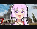【7 Days To Die】撲殺天使ゆかりの生存戦略α18.4(b4)　４４回目【結月ゆかり+α】