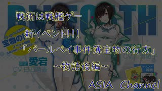 これはもろパクリ！？中国産艦こ〇AC　ブルーオース　イベント「パールベイ事件簿宝物の行方」2航海目