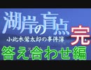 【小此木鶯太郎の事件簿】湖岸での事件、なんとか解決します☆パート10（完結）【実況】