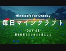 毎日マインクラフト -Day68- 整地作業をはじめると癖になる