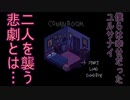 【フリゲー】彼が許しても、私は許さない。【CONAN ROOM】ノーマルEND編【実況プレイ】