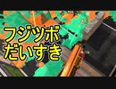 【日刊スプラトゥーン2】ランキング入りを目指すローラーのガチマッチ実況Season26-2【Xパワー2434アサリ】ダイナモローラーテスラ/ウデマエX/ガチアサリ