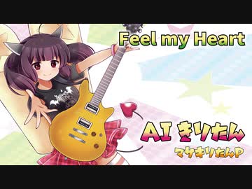 【AIきりたん】 Feel my Heart 【オリジナル曲】