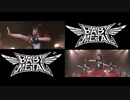 【BABYMETAL】黒ミサ赤ミサ比較バージョン【ROR】