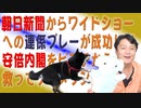#685 朝日新聞からワイドショーへの連係プレーが成功して安倍内閣をピンチから救ってブーメラン「さくれつ」｜みやわきチャンネル（仮）#825Restart685