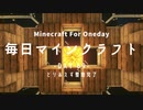 毎日マインクラフト -Day69- とりあえず整地完了