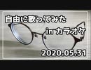 【2020.05.31】 カラオケで自由に歌ってみた。 【うろ覚え曲がほとんど】
