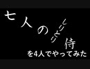 【実況】リズムに合わせて3文字しりとり！伝説のリズムゲーム「七人のしりとり侍」をやってみた