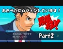 【既プレイ】逆転裁判の世界を心ゆくまで楽しむ実況プレイ動画 Part2