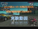 【 Ridge Racer V 】 レース前コースビューのスキップ有無による敵車のスタートテンションについて検証