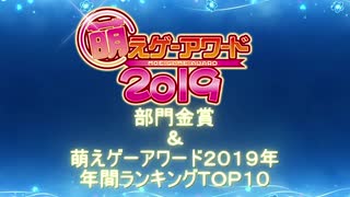 【部門金賞・大賞】萌えゲーアワード２０１９【年間ＴＯＰ１０】