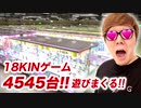 18KINゲームが多いデカすぎるゲーセンで景品だなぁそうに決まってるｗ