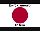 日本国国歌「君が代」FPファンクアレンジ Japanese national anthem “Kimigayo” FPfunk arrangement