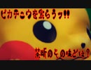 ピカチュウを食らうッ!!禁断のその味とは？