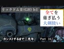 【バトオペ2】カンストするまで三光年Part16【大剣ドム】