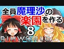 #8 遭難した惑星で全員魔理沙の楽園を作る【RimWorld 1.1 ゆっくり実況】リムワールド pcゲーム steam