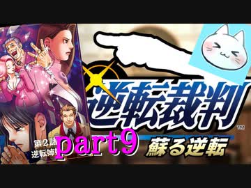 【逆転裁判123】天才検事登場の巻【実況】part9