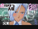 当時を懐かしみながら感極まったおじさんが新サクラ大戦実況29【実況】