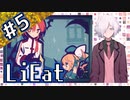 【LiEat】#5 嘘を食べるドラゴン少女と詐欺師の旅物語