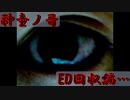 ED回収編（2人実況）【神童ノ哥】Part11